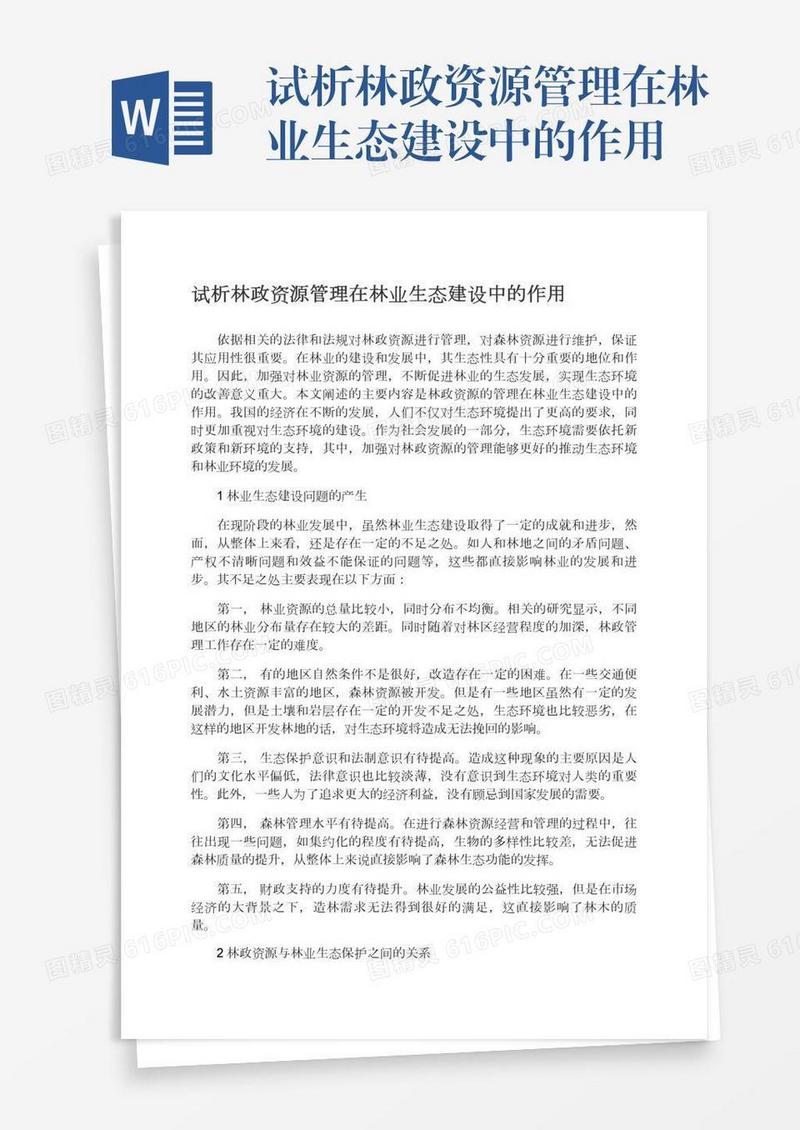 试析林政资源管理在林业生态建设中的作用
