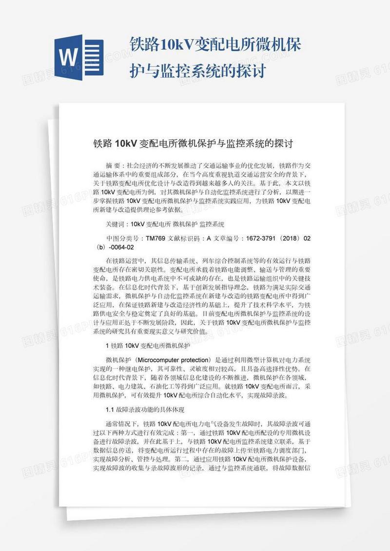 铁路10kV变配电所微机保护与监控系统的探讨