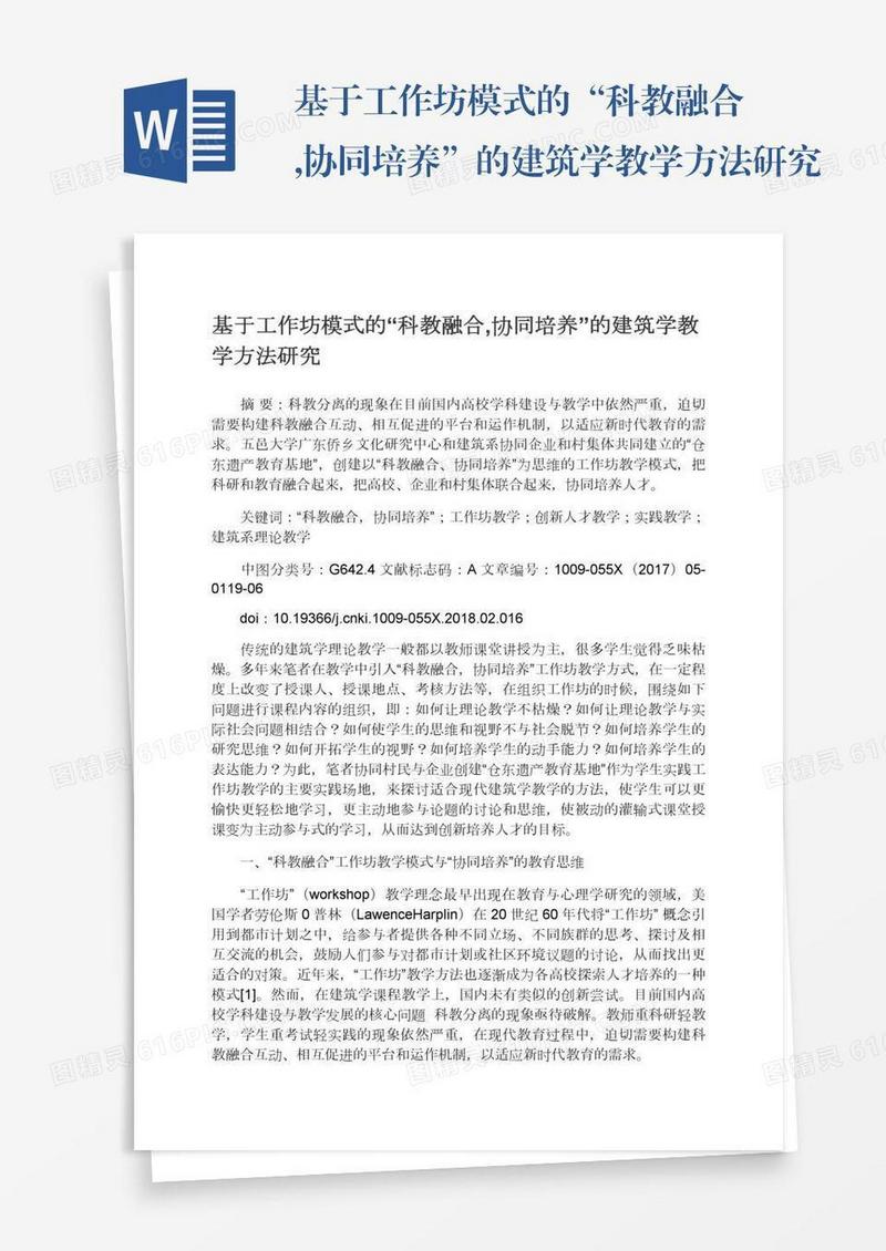 基于工作坊模式的“科教融合,协同培养”的建筑学教学方法研究