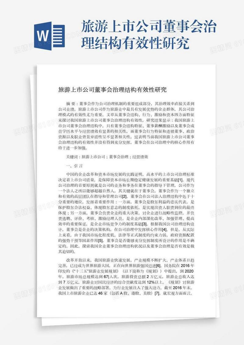 旅游上市公司董事会治理结构有效性研究