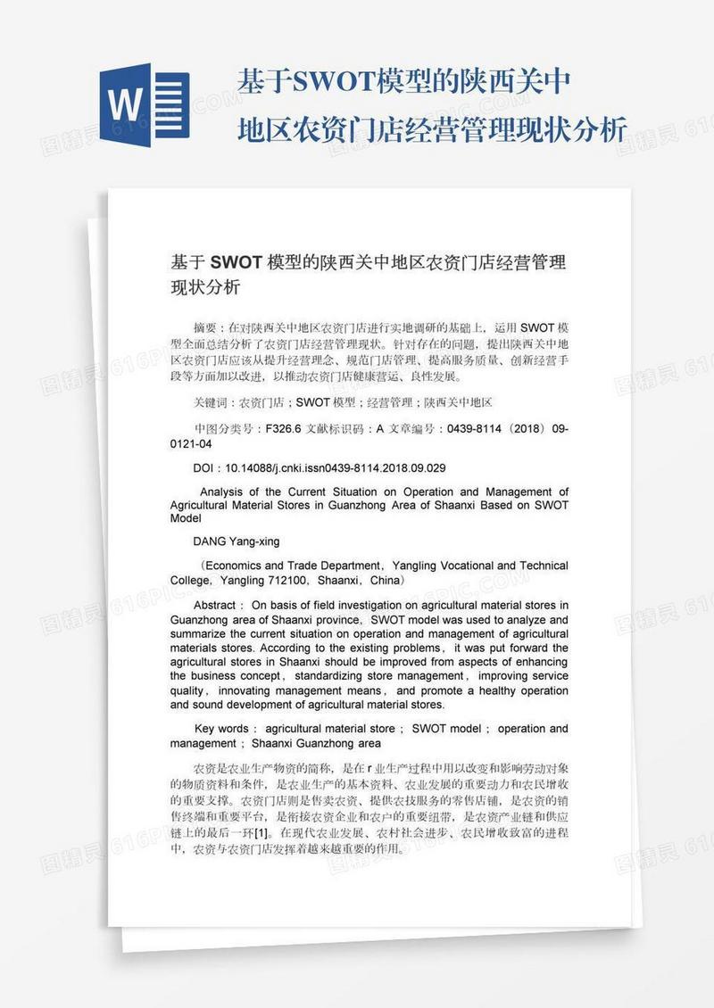 基于SWOT模型的陕西关中地区农资门店经营管理现状分析