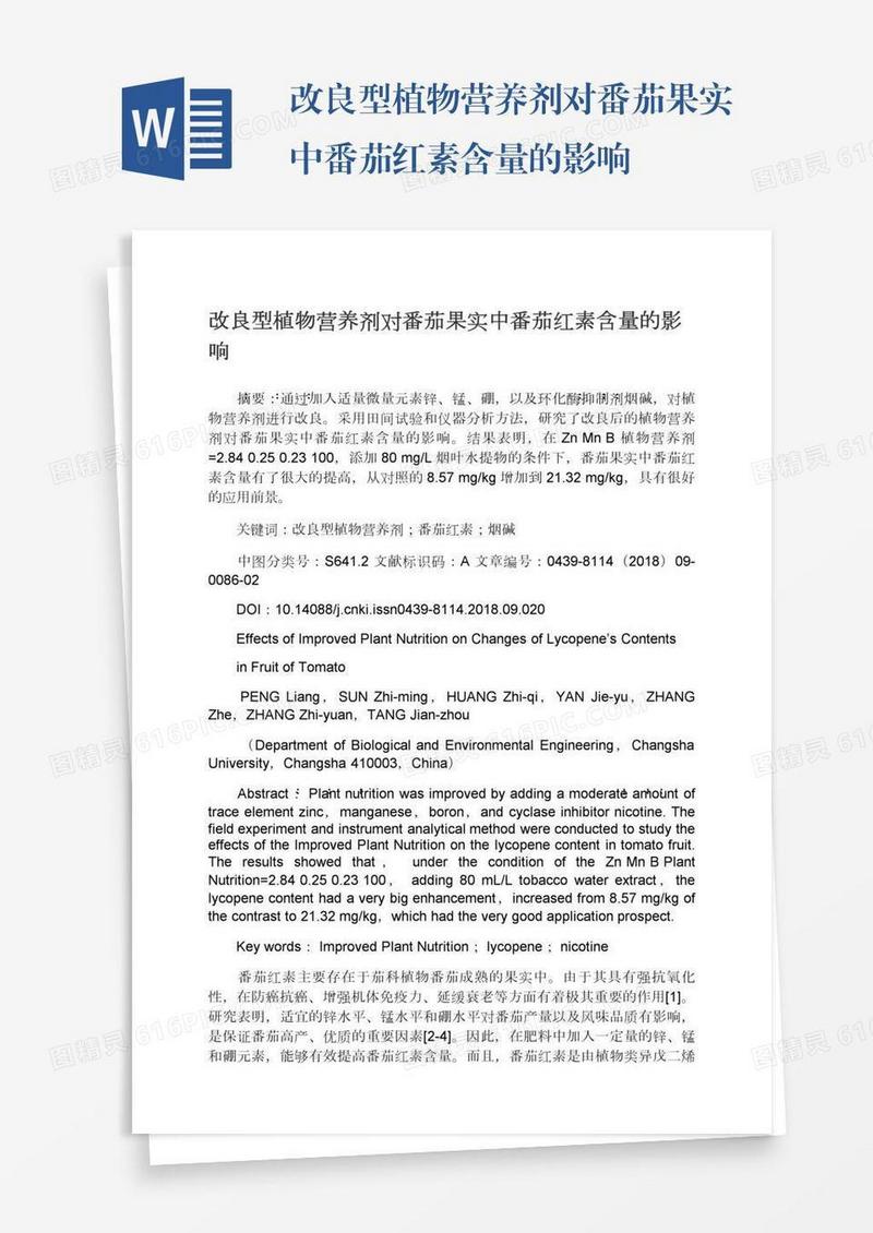 改良型植物营养剂对番茄果实中番茄红素含量的影响