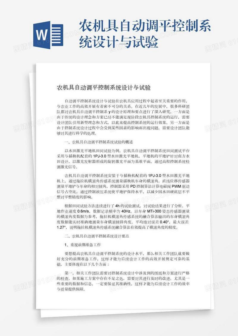 农机具自动调平控制系统设计与试验
