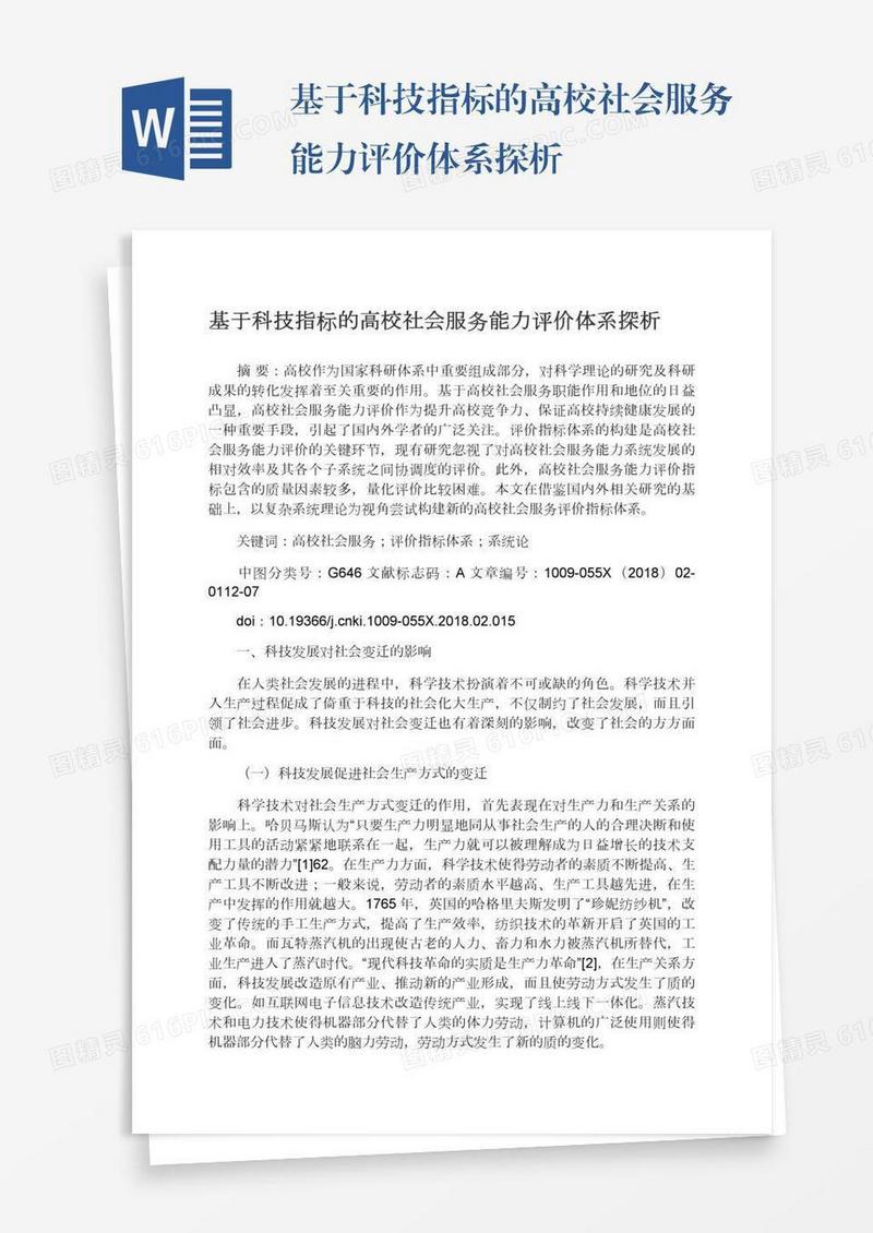 基于科技指标的高校社会服务能力评价体系探析