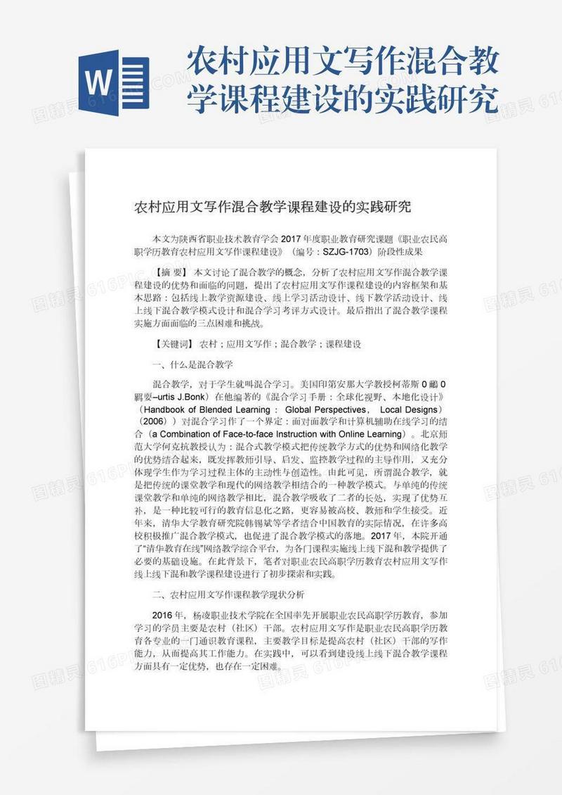 农村应用文写作混合教学课程建设的实践研究