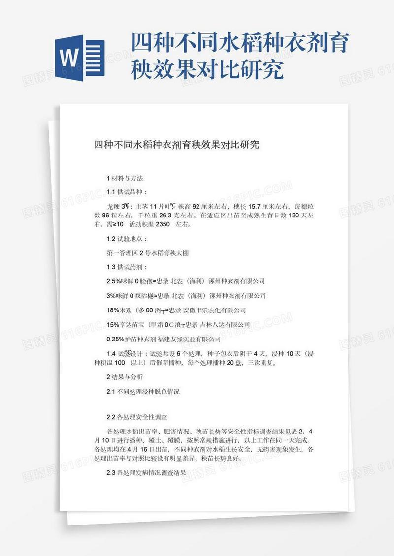四种不同水稻种衣剂育秧效果对比研究