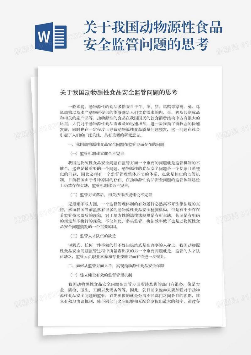 关于我国动物源性食品安全监管问题的思考