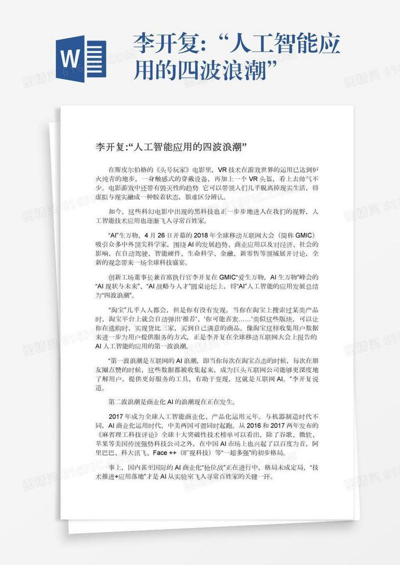 李开复:“人工智能应用的四波浪潮”
