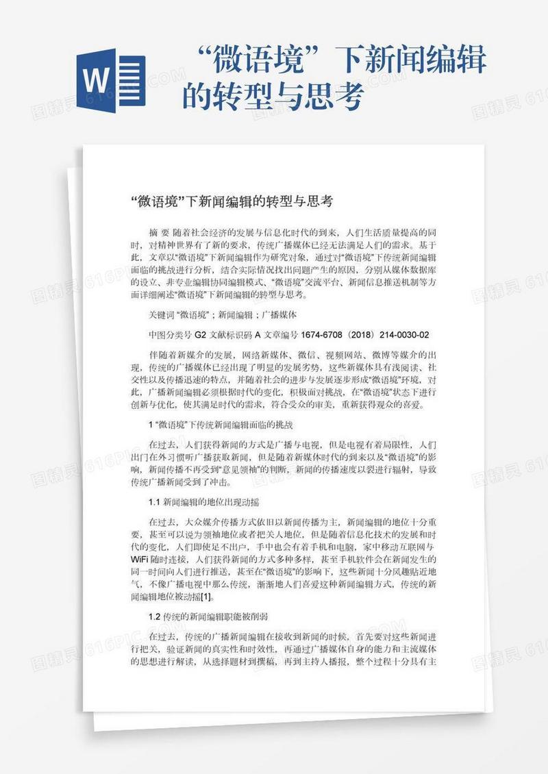 “微语境”下新闻编辑的转型与思考