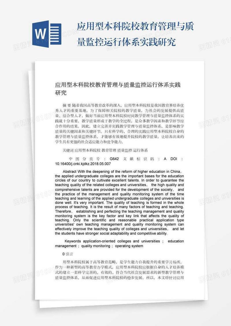应用型本科院校教育管理与质量监控运行体系实践研究