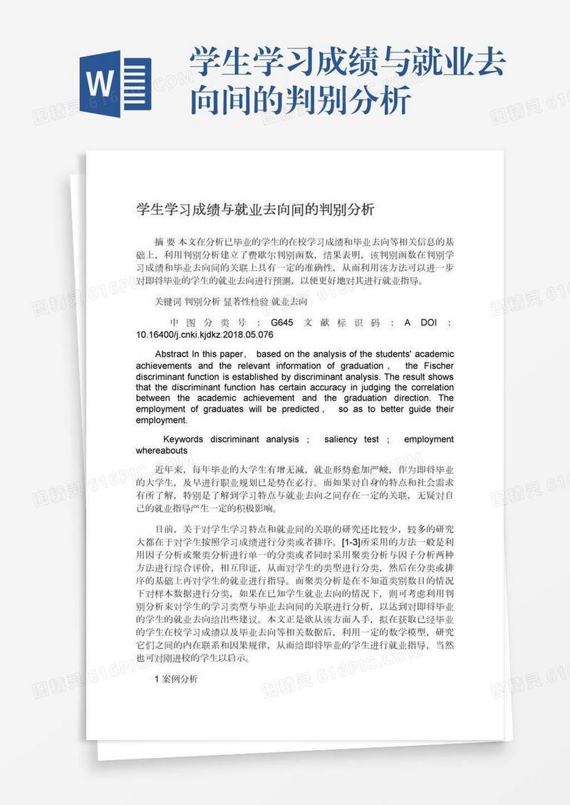 学生学习成绩与就业去向间的判别分析