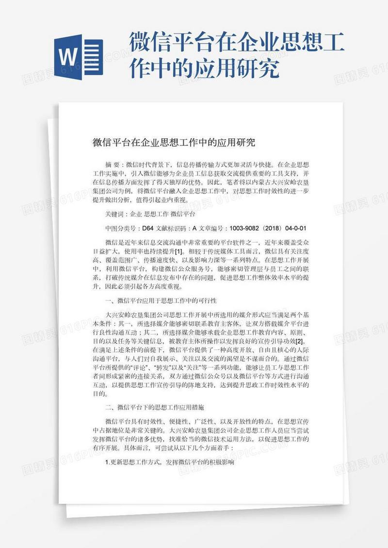 微信平台在企业思想工作中的应用研究