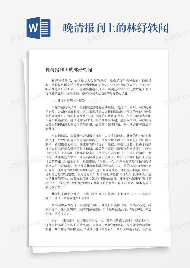 晚清报刊上的林纾轶闻