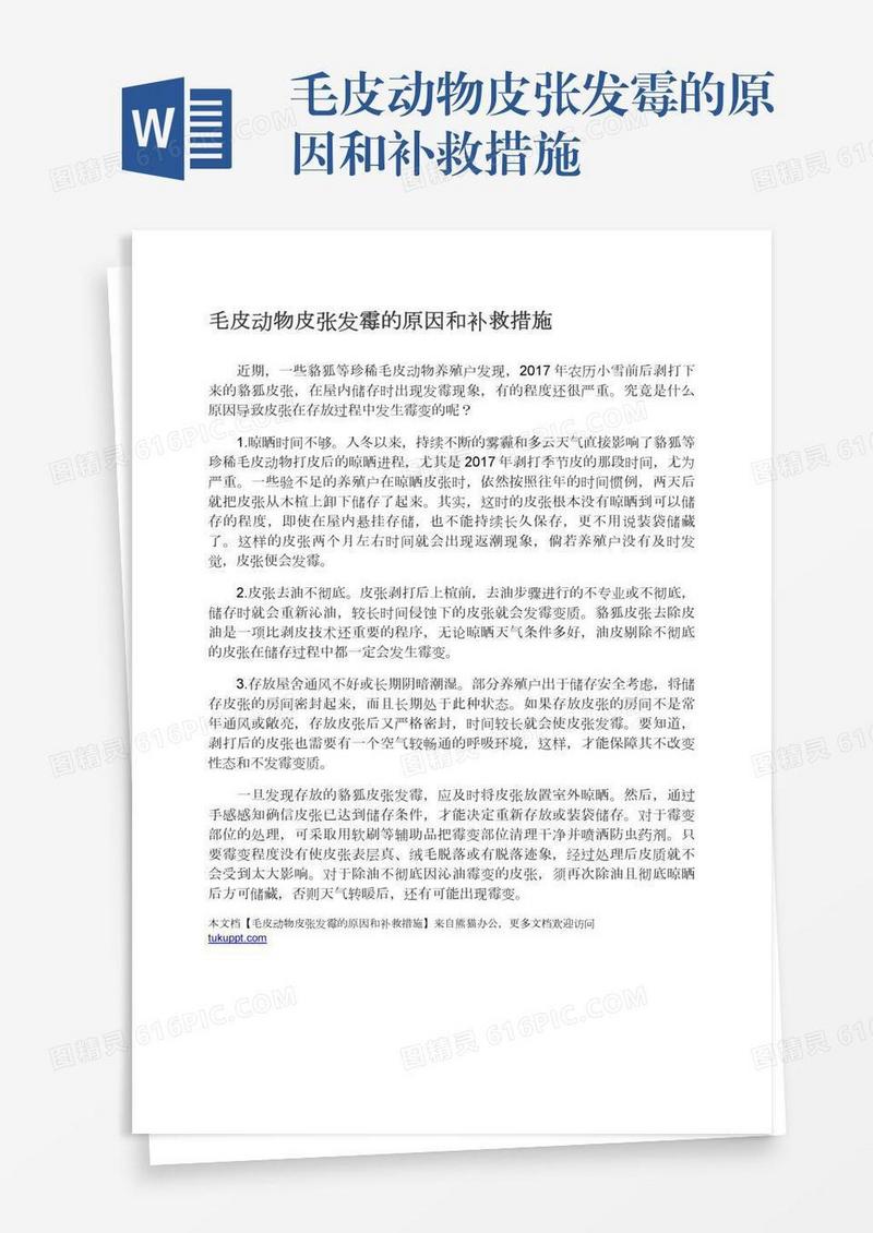 毛皮动物皮张发霉的原因和补救措施
