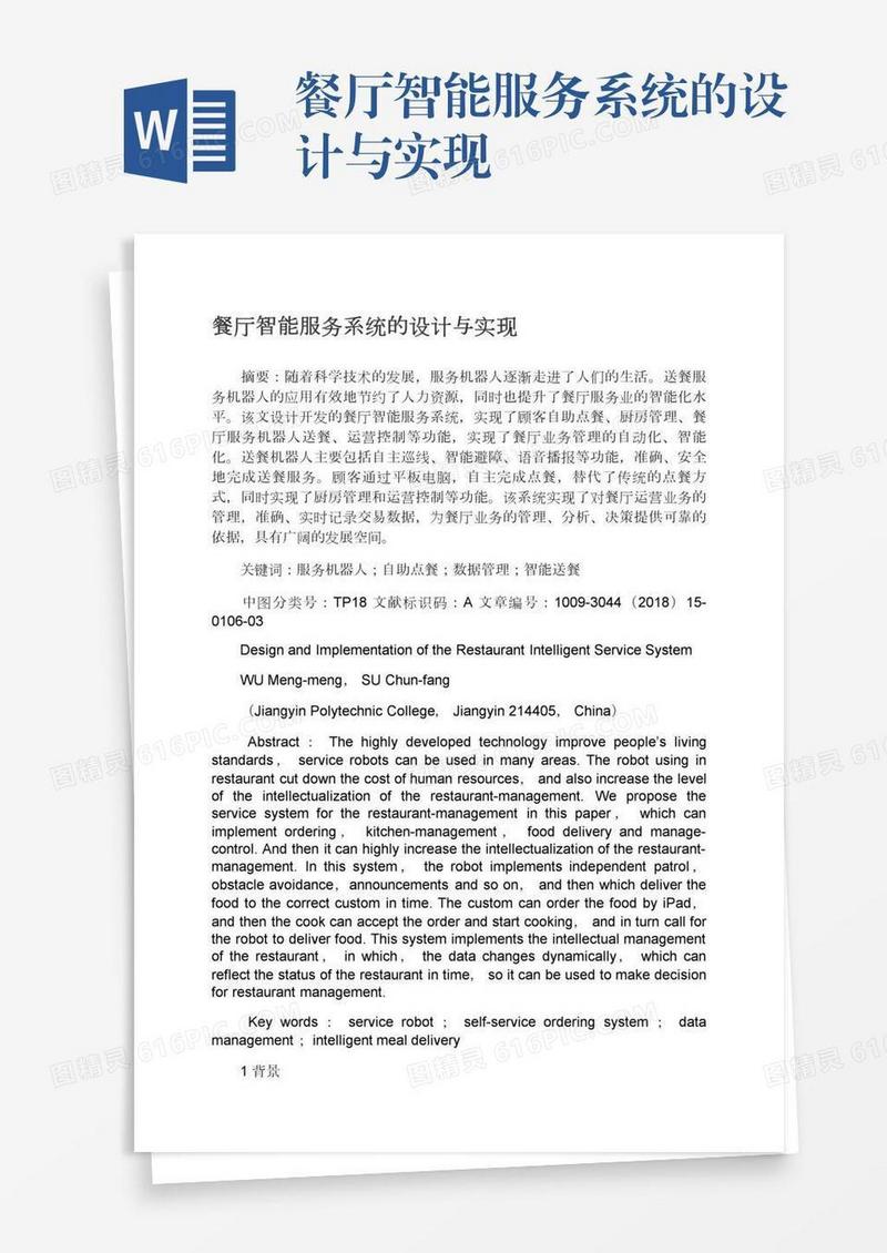 餐厅智能服务系统的设计与实现