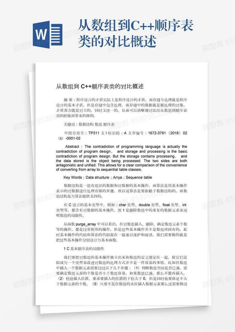 从数组到C++顺序表类的对比概述