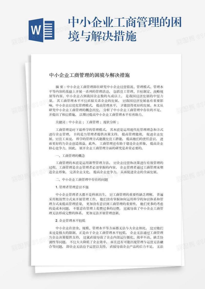 中小企业工商管理的困境与解决措施