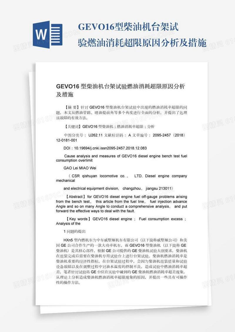 GEVO16型柴油机台架试验燃油消耗超限原因分析及措施