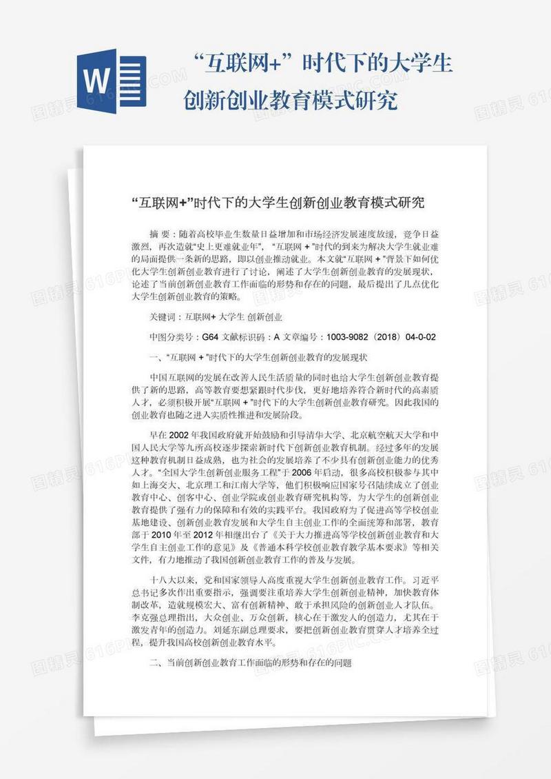 “互联网+”时代下的大学生创新创业教育模式研究