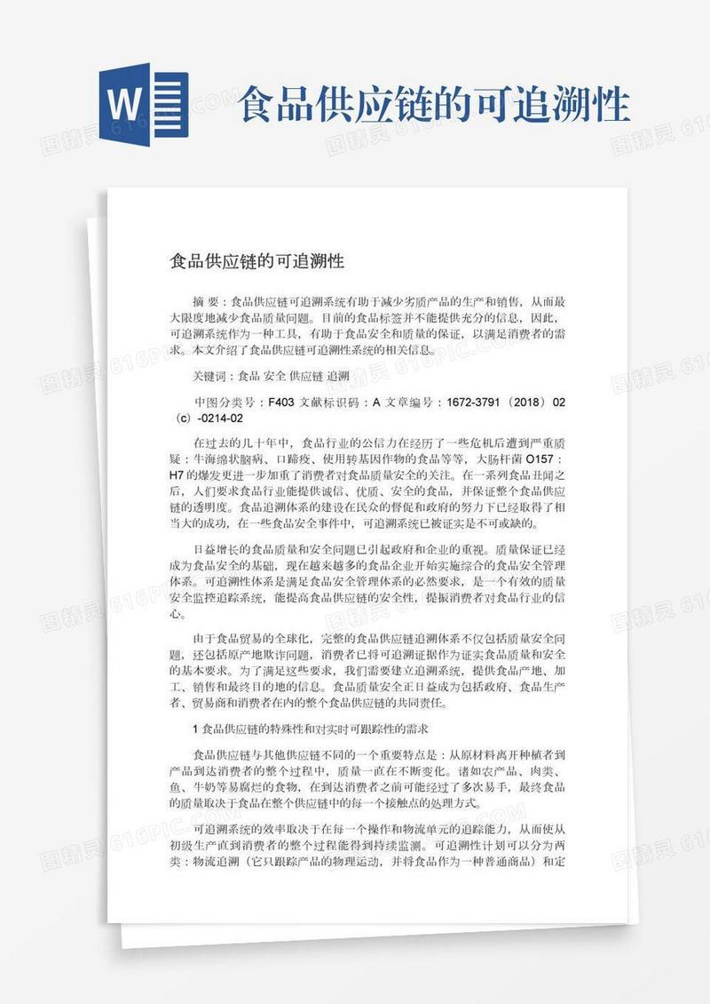 食品供应链的可追溯性