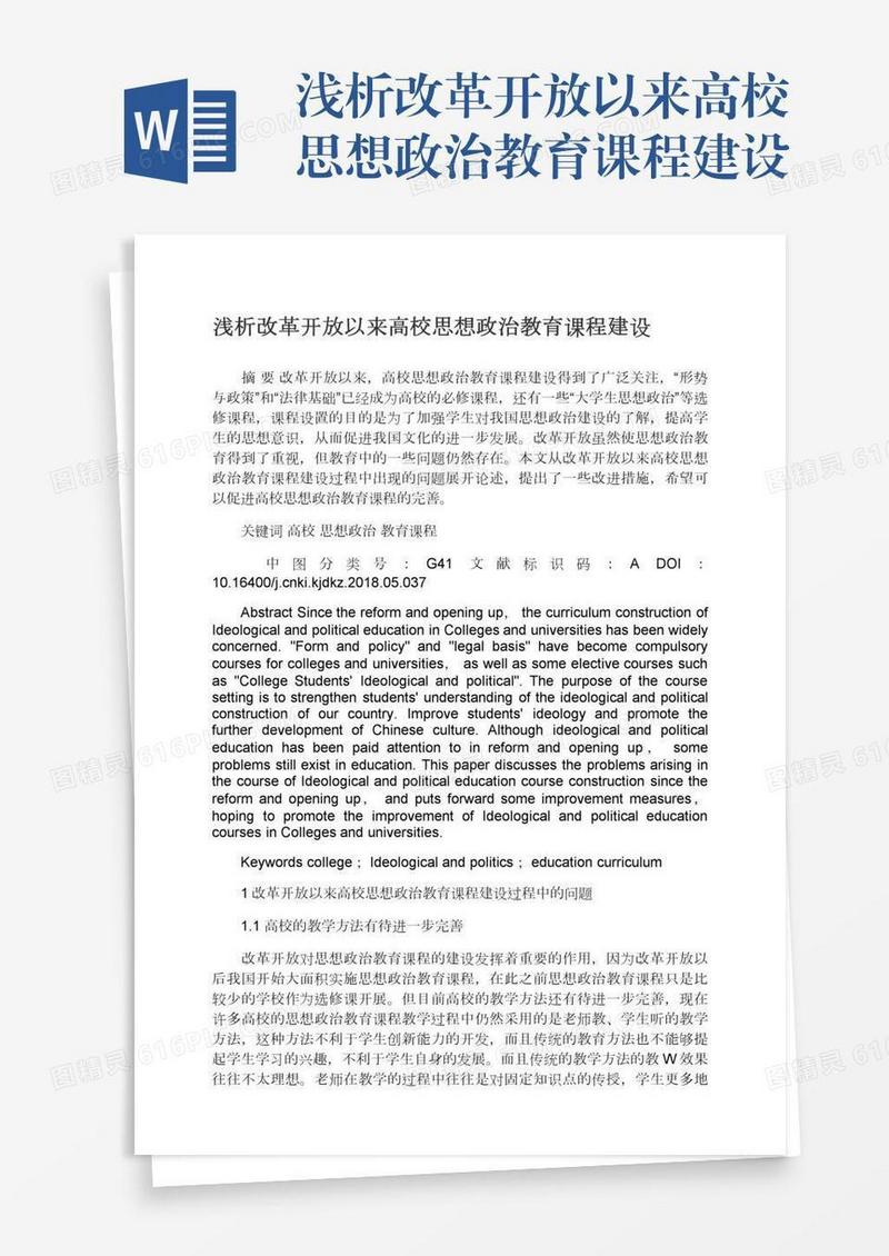 浅析改革开放以来高校思想政治教育课程建设