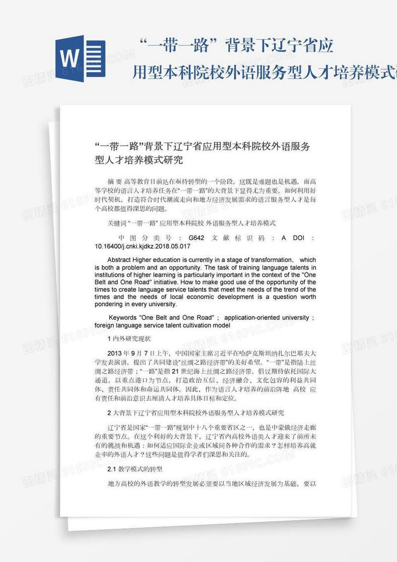 “一带一路”背景下辽宁省应用型本科院校外语服务型人才培养模式研究