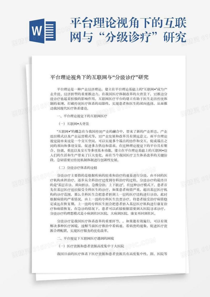 平台理论视角下的互联网与“分级诊疗”研究