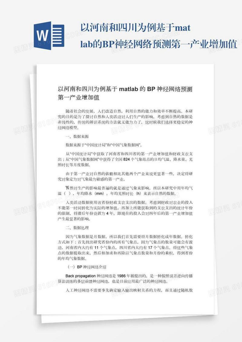 以河南和四川为例基于matlab的BP神经网络预测第一产业增加值