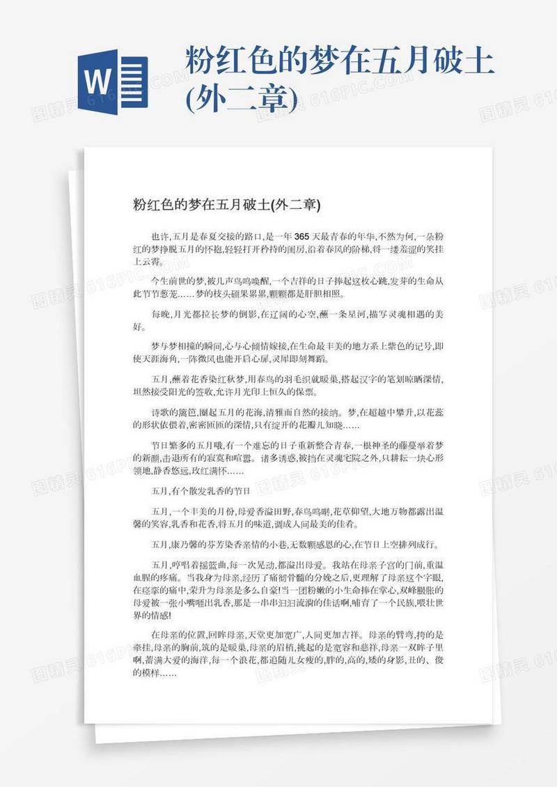 粉红色的梦在五月破土(外二章)