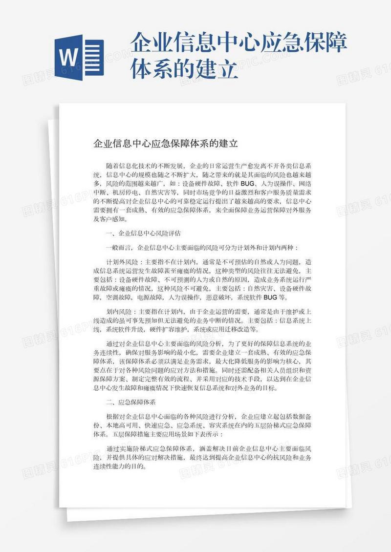 企业信息中心应急保障体系的建立