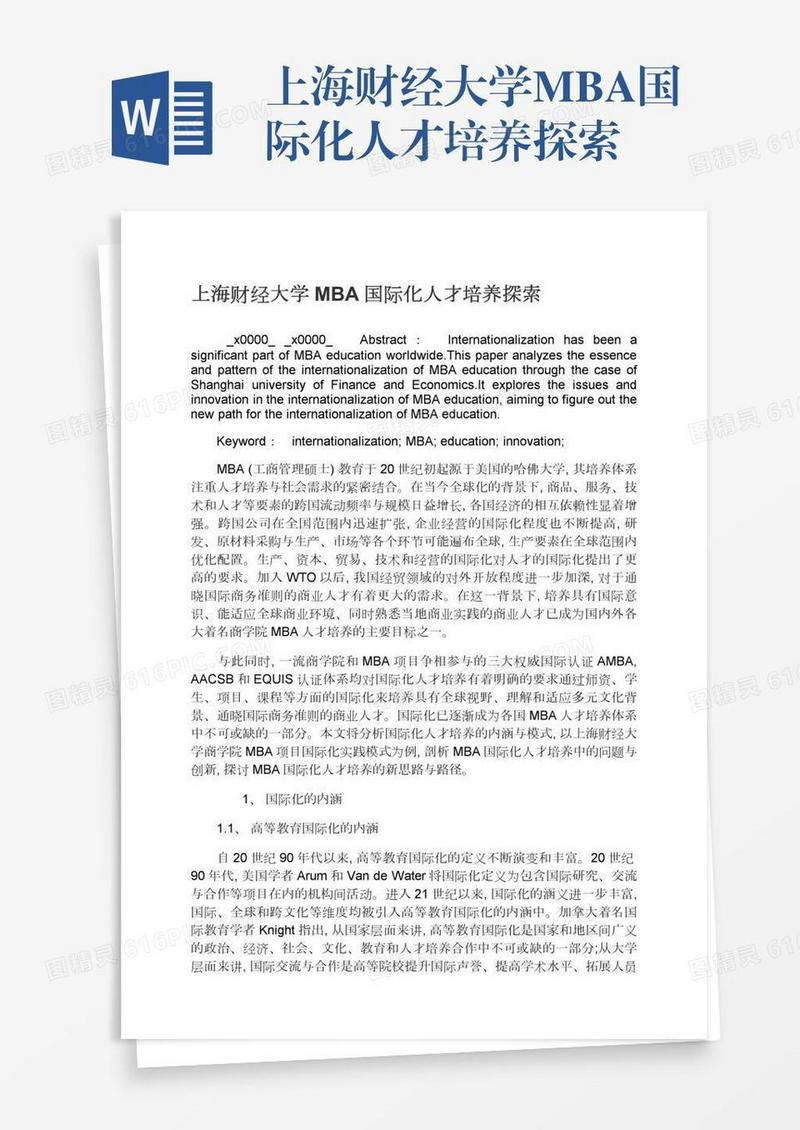 上海财经大学MBA国际化人才培养探索