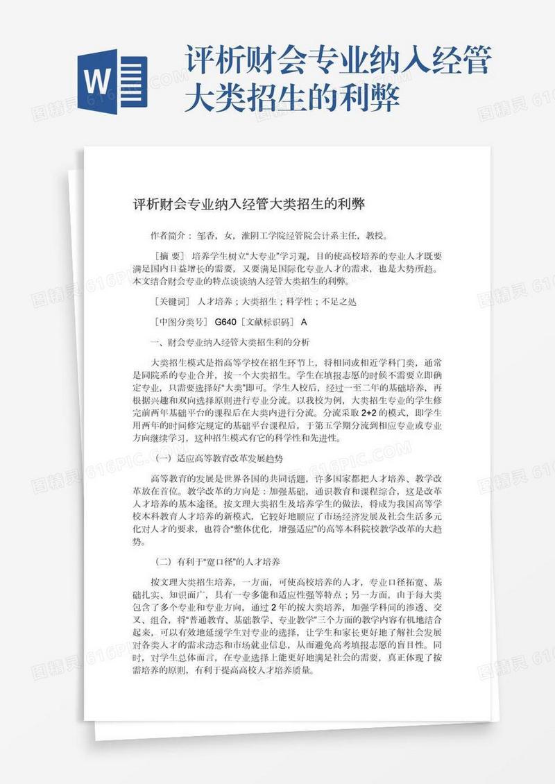 评析财会专业纳入经管大类招生的利弊