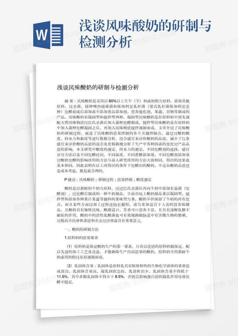 浅谈风味酸奶的研制与检测分析