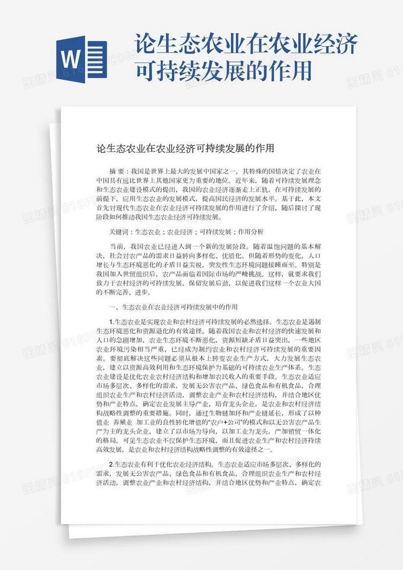 论生态农业在农业经济可持续发展的作用