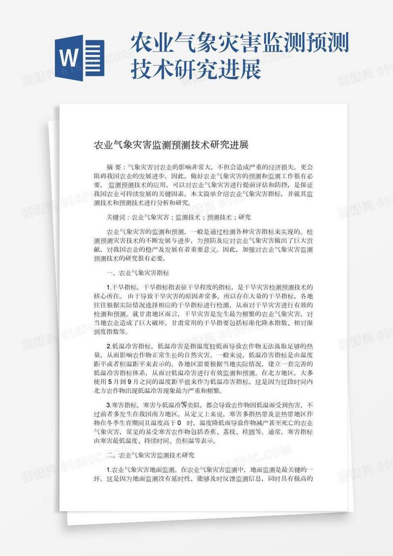 农业气象灾害监测预测技术研究进展