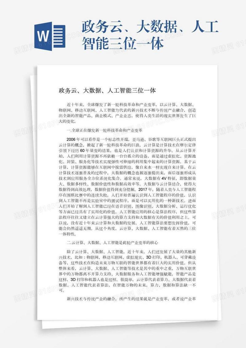 政务云、大数据、人工智能三位一体