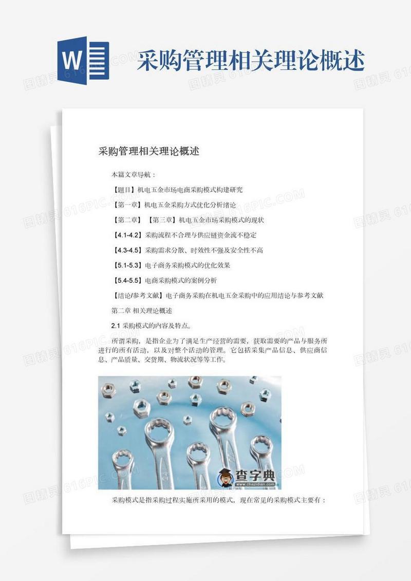 采购管理相关理论概述