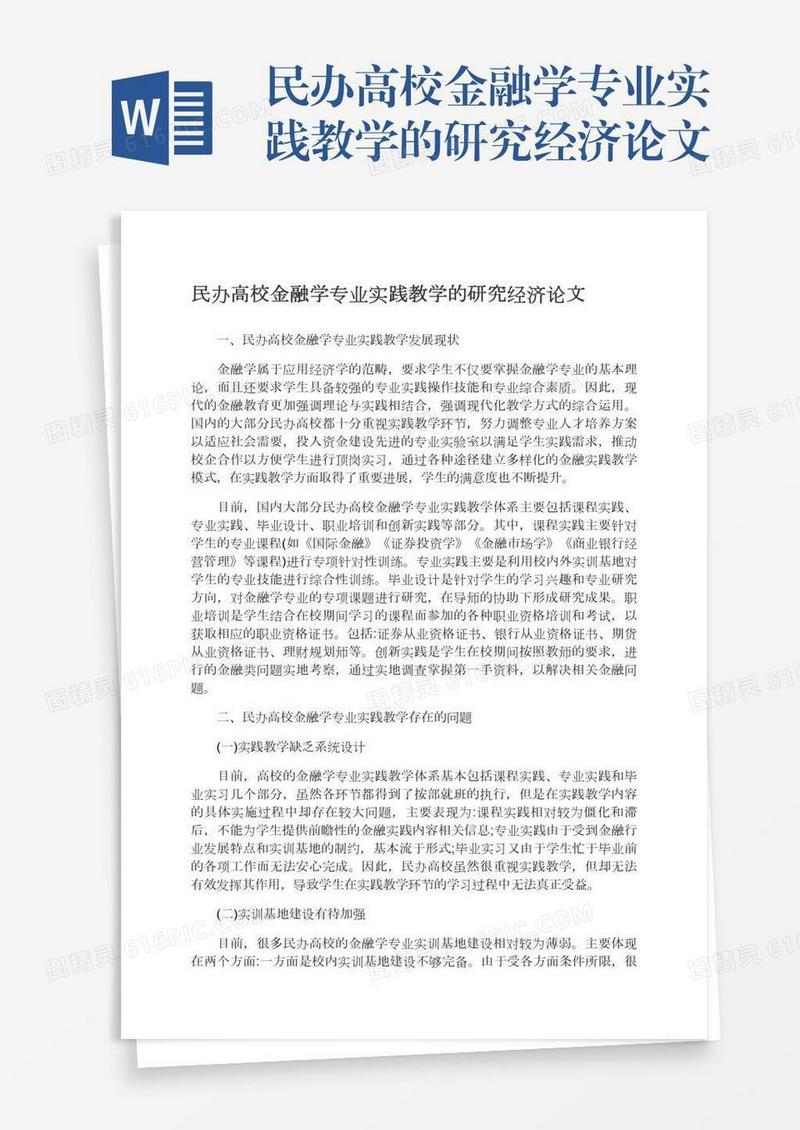 民办高校金融学专业实践教学的研究经济论文
