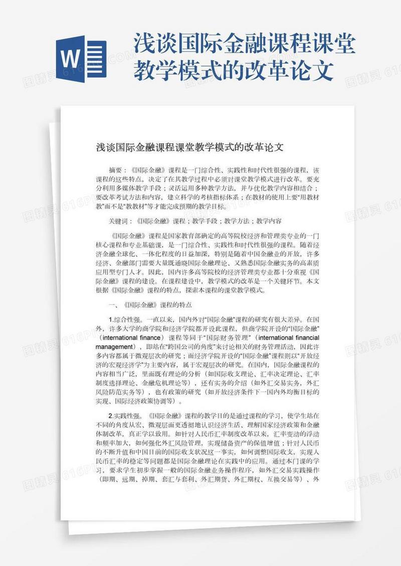 浅谈国际金融课程课堂教学模式的改革论文