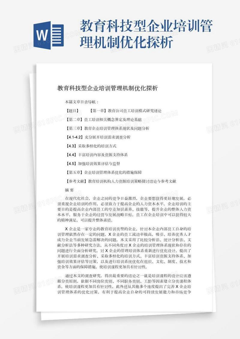 教育科技型企业培训管理机制优化探析