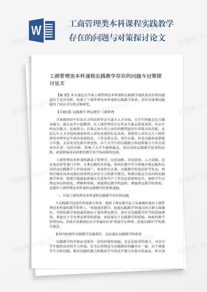 工商管理类本科课程实践教学存在的问题与对策探讨论文