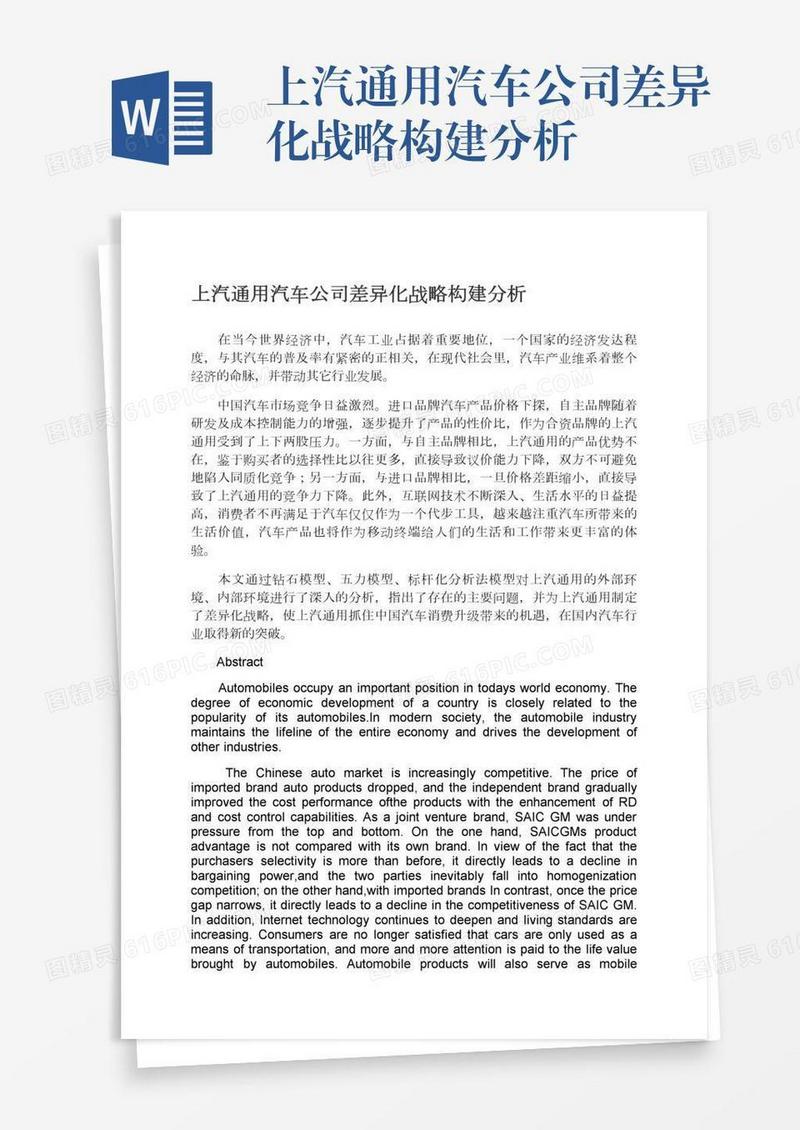 上汽通用汽车公司差异化战略构建分析