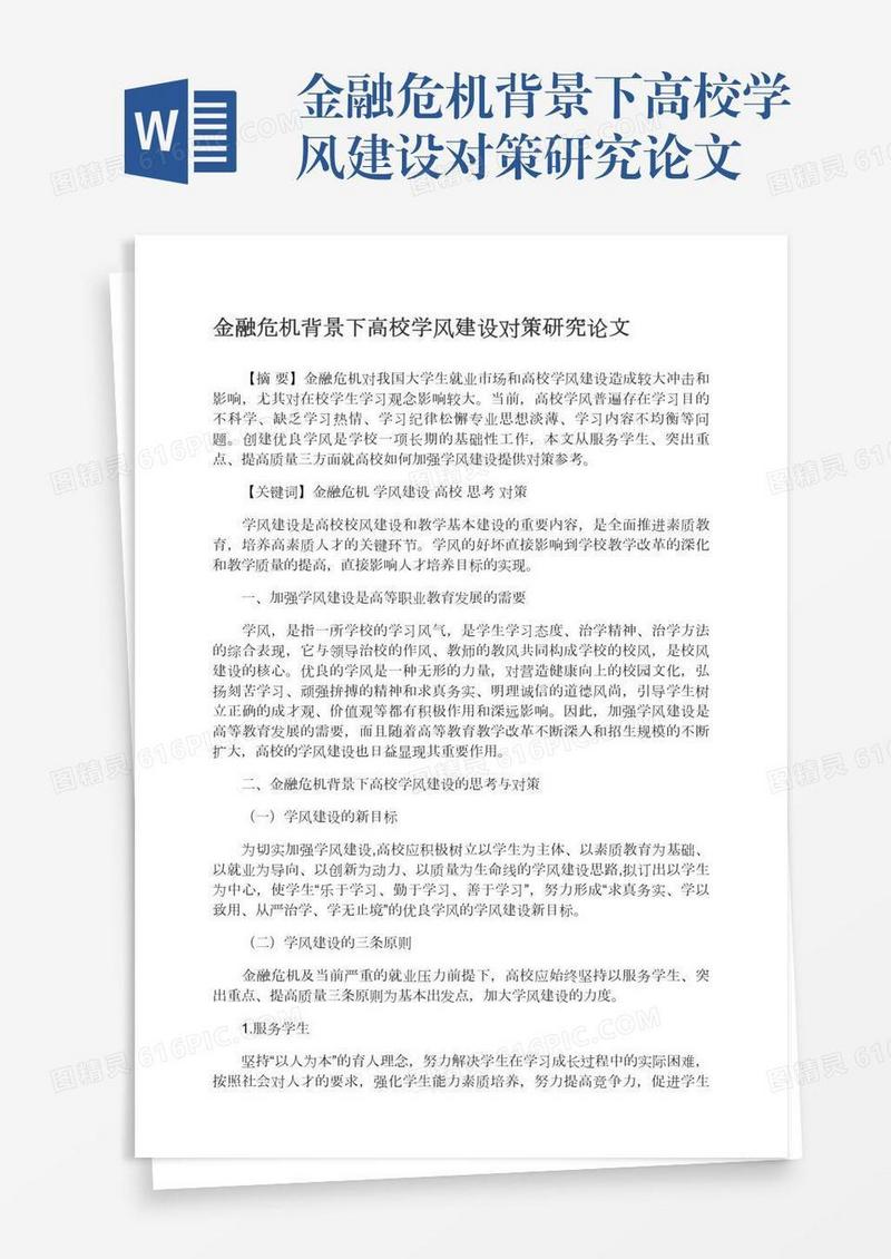 金融危机背景下高校学风建设对策研究论文