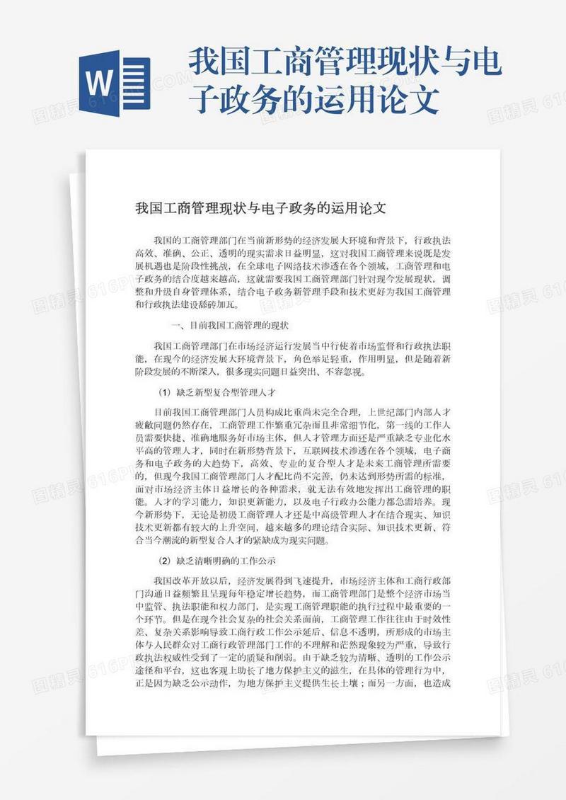 我国工商管理现状与电子政务的运用论文