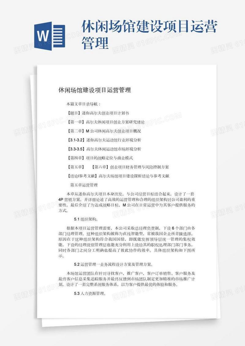 休闲场馆建设项目运营管理