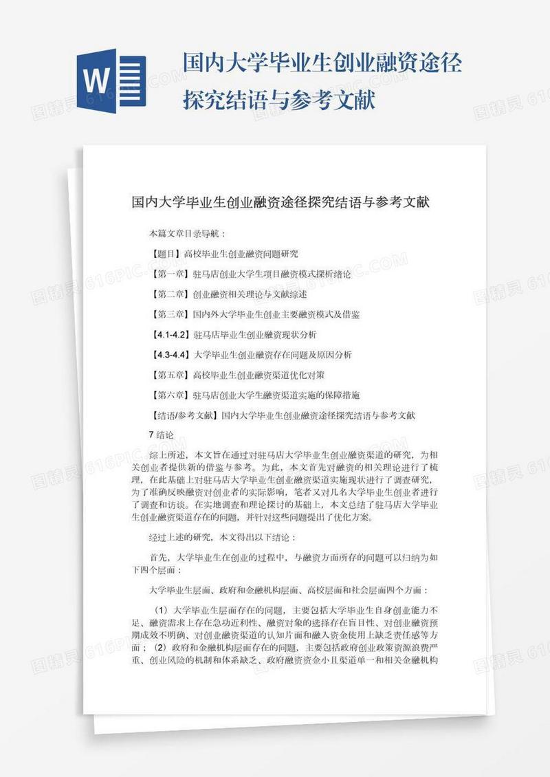国内大学毕业生创业融资途径探究结语与参考文献