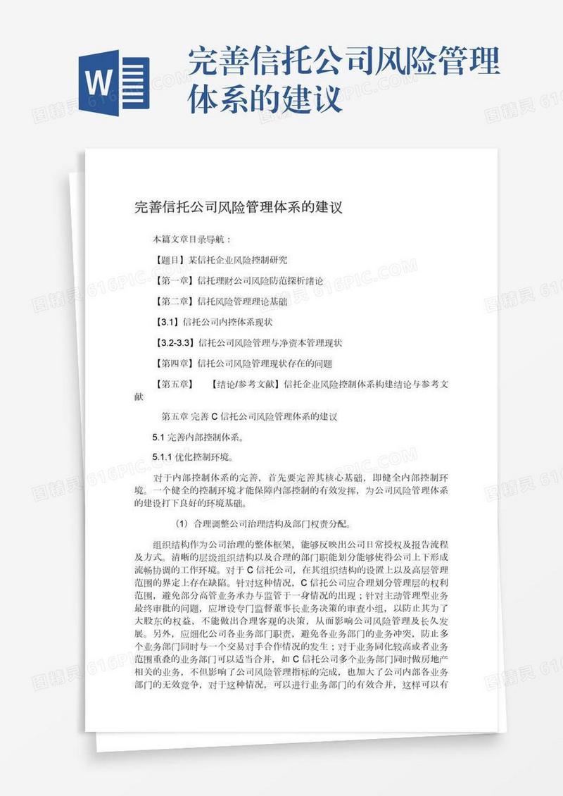 完善信托公司风险管理体系的建议