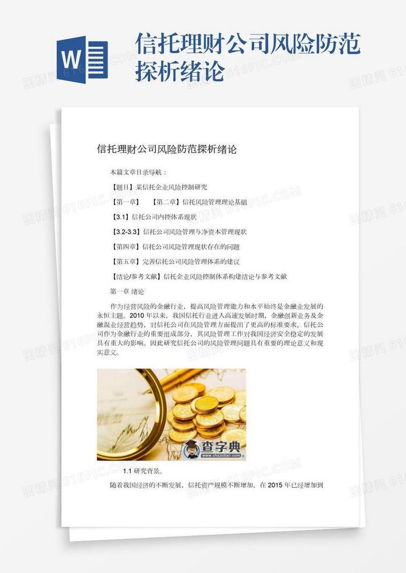 信托理财公司风险防范探析绪论