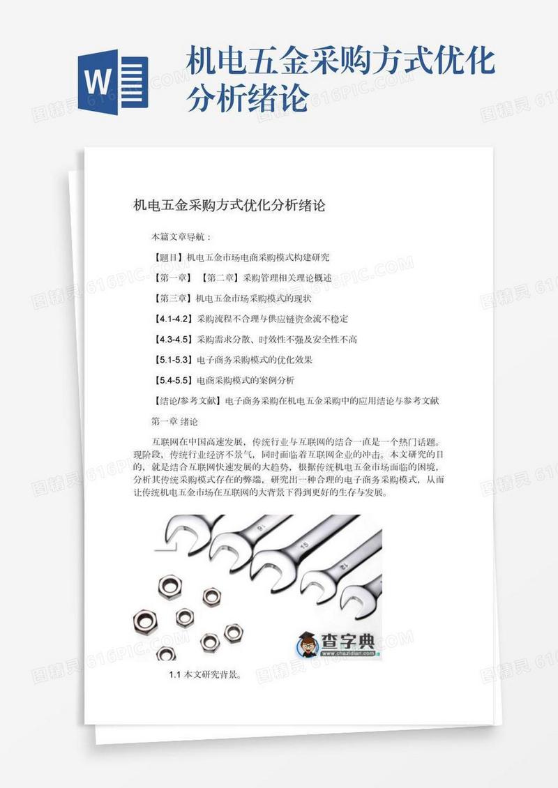 机电五金采购方式优化分析绪论
