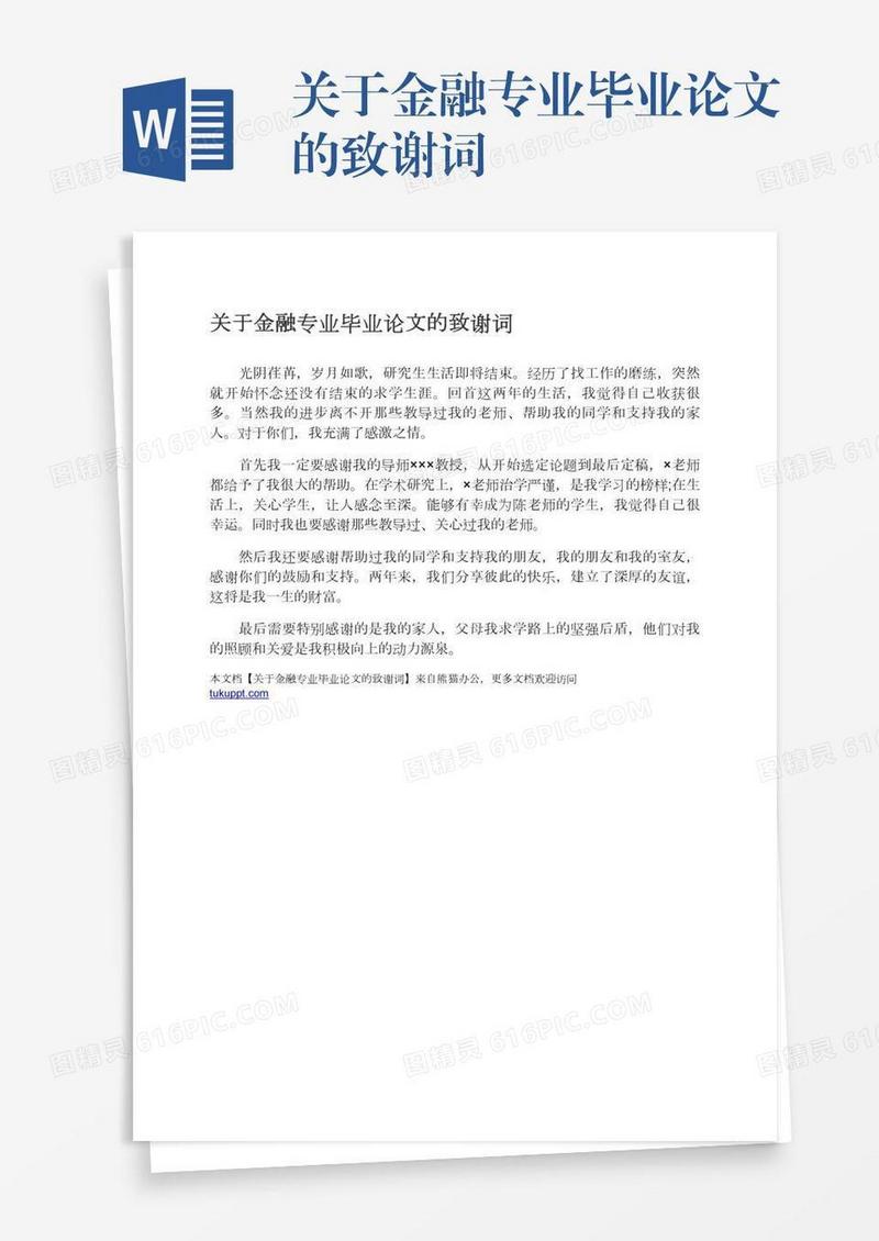 关于金融专业毕业论文的致谢词